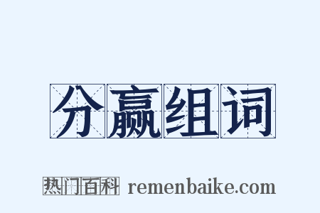 分赢组词是什么意思的图片